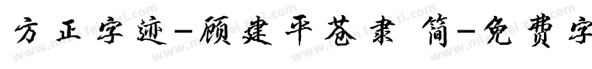 方正字迹-顾建平苍隶 简字体转换